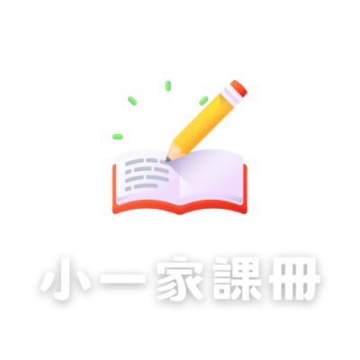 小一家課冊