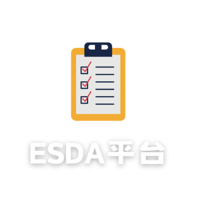 ESDA 平台