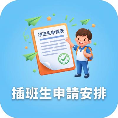 插班安排