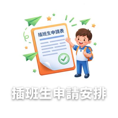 插班安排