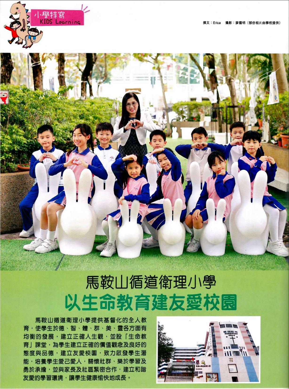 小學直擊｜馬鞍山循道衛理小學 多元智能培訓 以生命教育建友愛校園 培養樂學精神