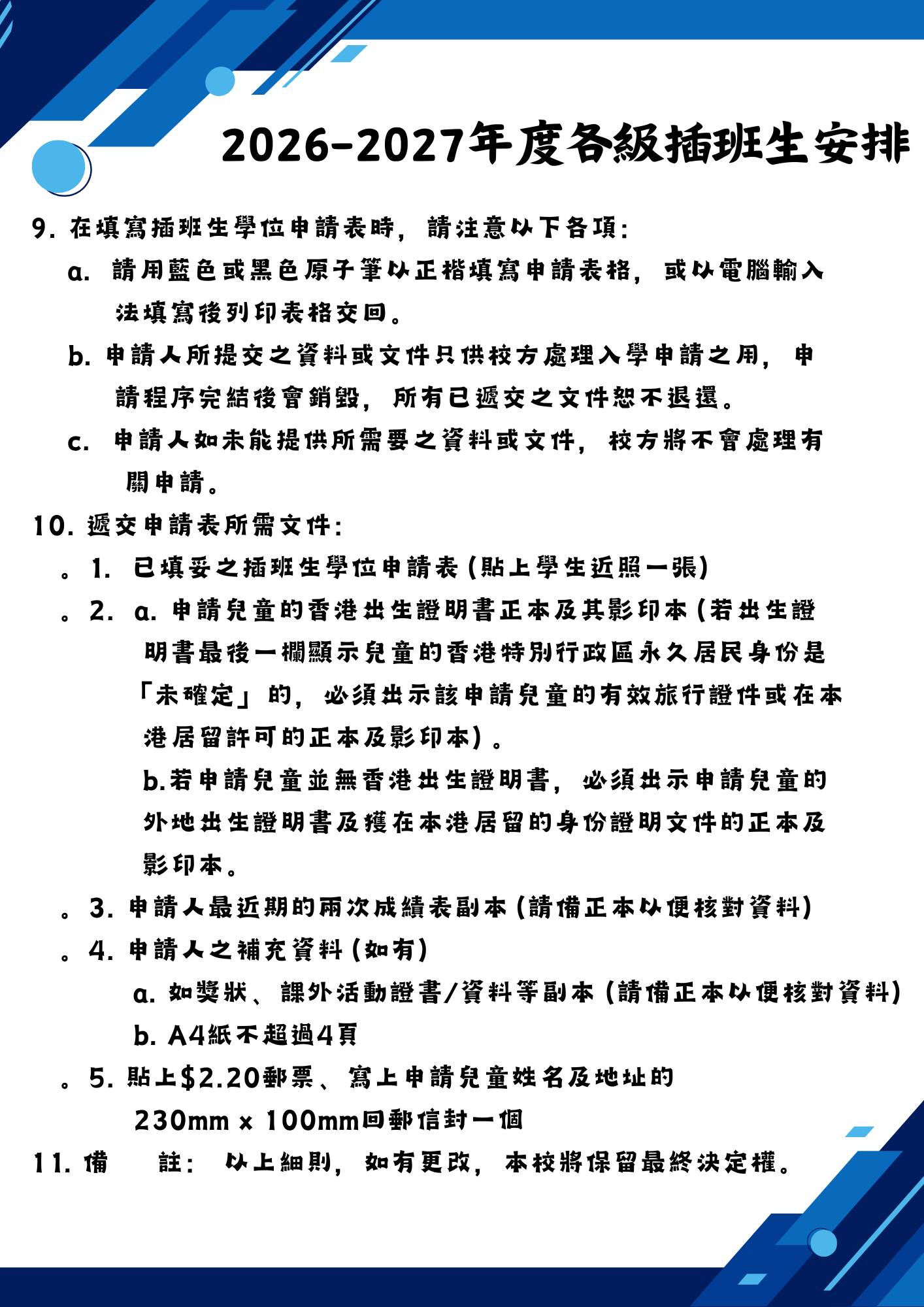 2026-2027年度各級插班安排