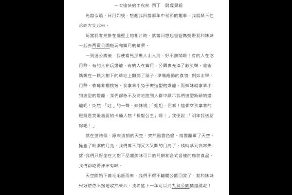 一次愉快的中秋節 四丙 黃天嵐_03