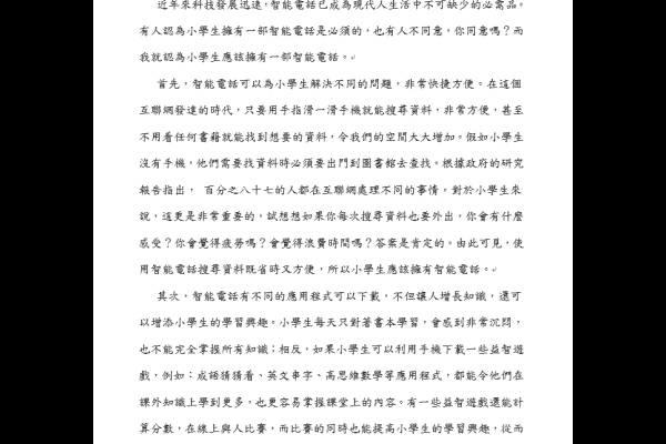  小學生是否應該擁有一部智能電話 六丙 陳曉琪1