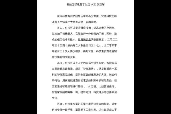  科技怎樣改善了生活 六乙 張正琛-1