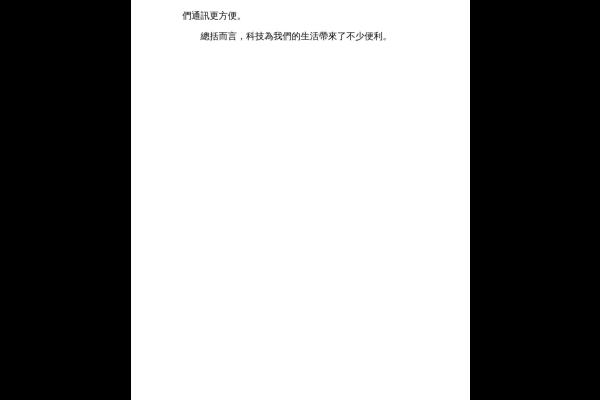  科技怎樣改善了生活 六己 李同心-2