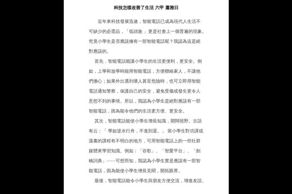  科技怎樣改善了生活 六甲 蕭雅日-1