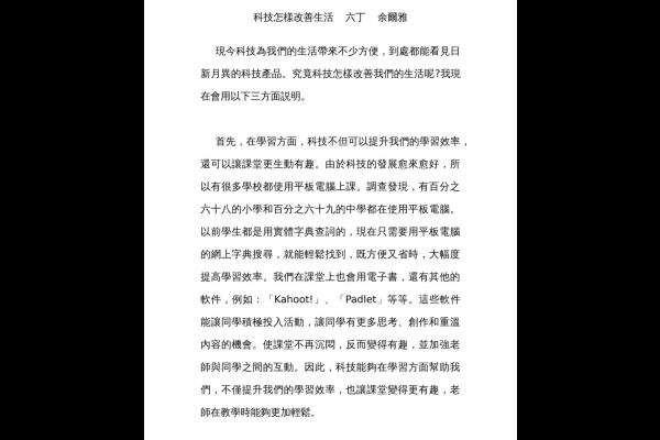  科技怎樣改善生活 六丁 余爾雅-1